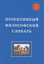 Philosophisches Projektw&ouml;rterbuch